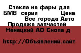 Стекла на фары для БМВ 7серии F01/ 02 › Цена ­ 7 000 - Все города Авто » Продажа запчастей   . Ненецкий АО,Снопа д.